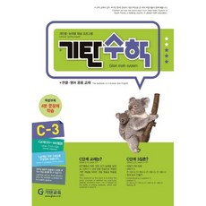 기탄수학 C단계 3집(개정판)(유아6세~초등1학년), 기탄교육, 초등1학년