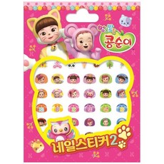 콩순이네일스티커