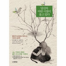 당신의 어린시절이 울고있다 몸에 밴 상처에서 벗어나는 치유의 심리학