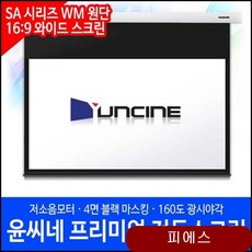 윤씨네 전동와이드스크린 180 SA 스크린 영상가전 프로젝터스크린 빔스크린 uine