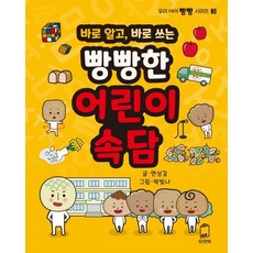 바로 알고 바로 쓰는 빵빵한 어린이속담, 유앤북, 현상길 글/박빛나 그림, 우리 아이 빵빵 시리즈