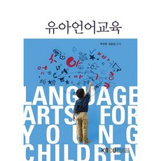 유아언어교육, 박선희,김은심 공저, 한국방송통신대학교출판문화원