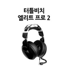 터틀비치엘리트프로2