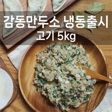 감동만두감동김치만두소  감동만두 감동만두소5kg(냉동출시) 1개 5kg 