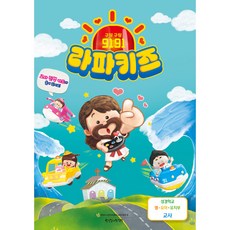 2024 여름성경학교 영유아유치부(교사용) 9191 라파키즈 - 통합공과