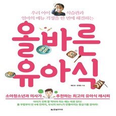 올바른유아식