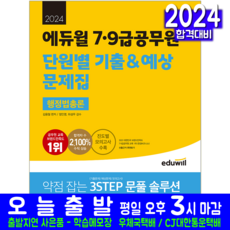 9급 공무원 행정법총론 문제집 7급 교재 책 2024, 에듀윌