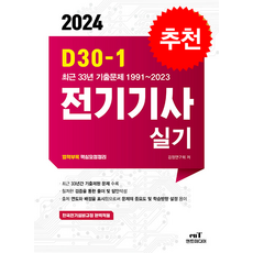 2024 D-30 전기기사 실기 + 쁘띠수첩 증정, 엔트미디어