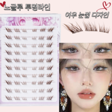 미림 노글루 붙이는 인조 속눈썹 브라운 여우디자인 투명라인, 1개, 브라운색