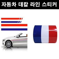 두일테크 자동차 국기라인 스티커 3색라인 차량용, 폭150mm-길이10cm 프랑스, 1개