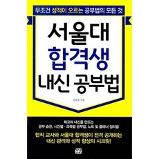 꿈결 서울대 합격생 내신 공부법, 단품