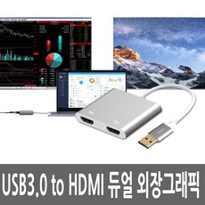 USB3.0 to HDMI 듀얼 모니터 외장그래픽카드 변환젠더