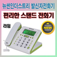 뉴썬인더스트리 NS-905 라임 강력벨 발신자 단축 집전화기 사무용 유선전화기
