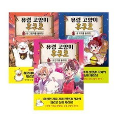 [전집] 유령 고양이 후쿠코 1-3 세트, 주니어김영사(전집)