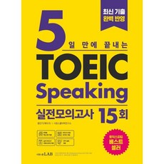 5일 만에 끝내는 토익스피킹 실전모의고사 15회, 시원스쿨닷컴