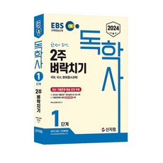 2024 EBS 독학사 1단계 2주벼락치기 : 국어 국사 영어(필수과목), 신지원