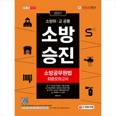 시대고시기획 2021 소방승진 소방공무원법 최종모의고사-개정2판 +미니수첩제공
