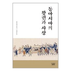 고려대학교출판문화원 동아시아의 왕권과 사상 (마스크제공)