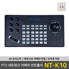 방송용 PTZ 카메라 네트워크 컨트롤러 나은테크 NT-K10, 단일상품