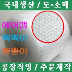 파파앤몰 국산 에어캡 뽁뽁이 뽕뽕이 완충재 파손방지 포장이사 원룸이사 용달이사