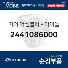 기어-아이들 (2441086000) 현대모비스 부품몰 글로벌900 메가트럭 E에어로타운