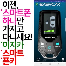 이제는 스마트폰만 들고다니세요. 이지카 스마트 폰키, 이지카 폰키(기존 이지카경보기차량), 1개