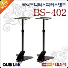 퀵락 모니터 스피커 스탠드 QuikLok BS-402 / BS402