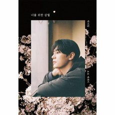 너를 위한 삼월 양장, 상품명