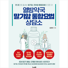 열방약국 말기암 통합요법 상담소 + 미니수첩 증정, 김훈하, 리더북스