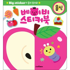 베이비 스티커북: 음식:Big sticker가 들어 있어요!, 스마트베어