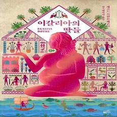 이갈리아의 딸들 게르드 브란튼베르그