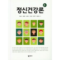 정신건강론, 학지사, 최송식,최말옥,김경미,이미경,박은주,최윤정 공저