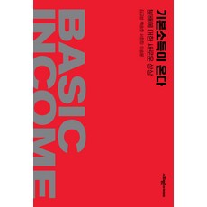 기본소득이세상을바꾼다