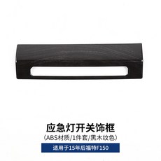 노벰버 글로벌 허그램프 조명빛에 국민조명 조명등소모품 팬션등 포드 적용 맹금 F15 내부장식 개조 중 비상등스위치 나뭇결, 비상등스위치 장식 테 블랙 나뭇결 색
