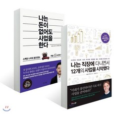 나는 직장에 다니면서 12개의 사업을 시작했다 + 나는 돈이 없어도 사업을 한다, 비즈니스북스, 패트릭 맥기니스, 프레이저 도허티 저