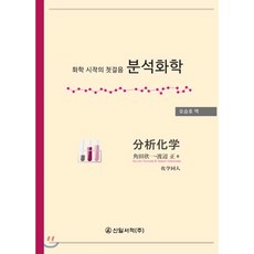 스쿠그의분석화학강의