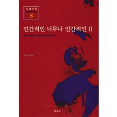 인간적인 너무나 인간적인 2(니체전집 8), 책세상