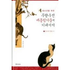 청소년을 위한무량수전 배흘림기둥에 기대서서 1: 한국의 멋과 미, 학고재, 최순우 저