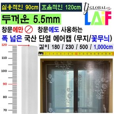 실용적인 폭 90cm 폭이 더 넓은 120cm 두꺼운 5.5mm 단열 뽁뽁이 에어캡 ( 외기 차단 보온 효과 + 냉난방 효율 Up ), 꽃무늬 단열 에어캡 (120 x 1000cm)