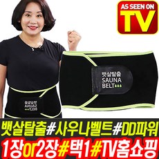 TV홈쇼핑 뱃살탈출 1장 2장 택1 사우나벨트 DD파워 복부 허리 복대 보호대 밴드 운동기구
