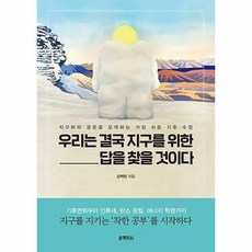 우리는결국지구를위한답을찾을것이다