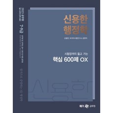 2023 신용한 행정학 핵심 600제 OX, 메가스터디교육