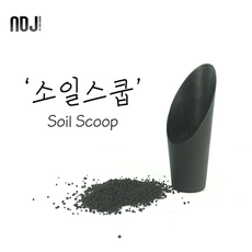 [ADJ] 소일 스쿱! 작고 디테일한 곳까지 소일을 부어보세요!, 1개