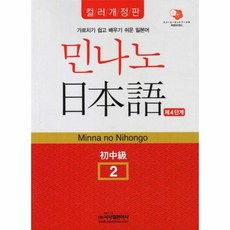 웅진북센 민나노 일본어 4단계 2 초중급 CD2포함 컬러개정판