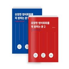 [하나북][세트] 유창한 영어회화를 꼭 원하는 분 1~2 - 전2권