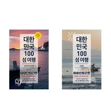 대한민국 100 섬 여행 2권세트 (남해·동해·제주편 + 서해편)