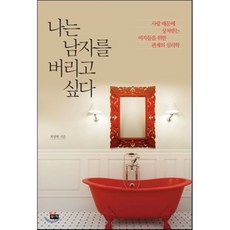 나는 남자를 버리고 싶다 : 사랑 때문에 상처받는 여자들을 위한 관계의 심리학, 최광현 저, 부키