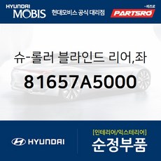 슈-롤러 블라인드 리어 좌 (81657A5000) I30 현대모비스 부품 공식대리점 온라인쇼핑몰 파츠로