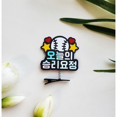 야구머리삔 머리삔 야구 응원 승리요정 프로야구 봄야구 가을야구 야구선수 야구응원, 1개