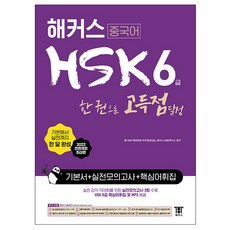 hsk6급해커스실전모의고사